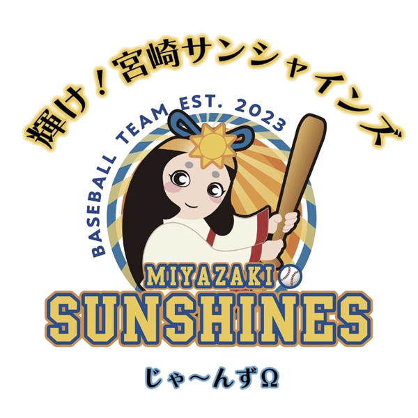 輝け！宮崎サンシャインズ