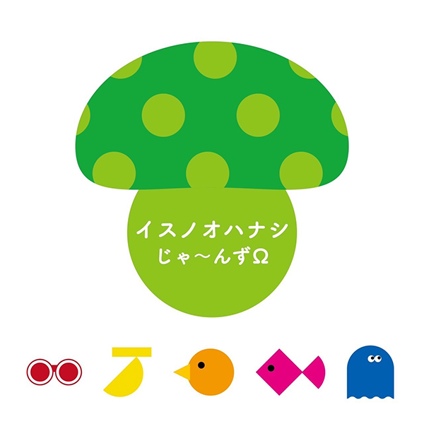 イスノオハナシ