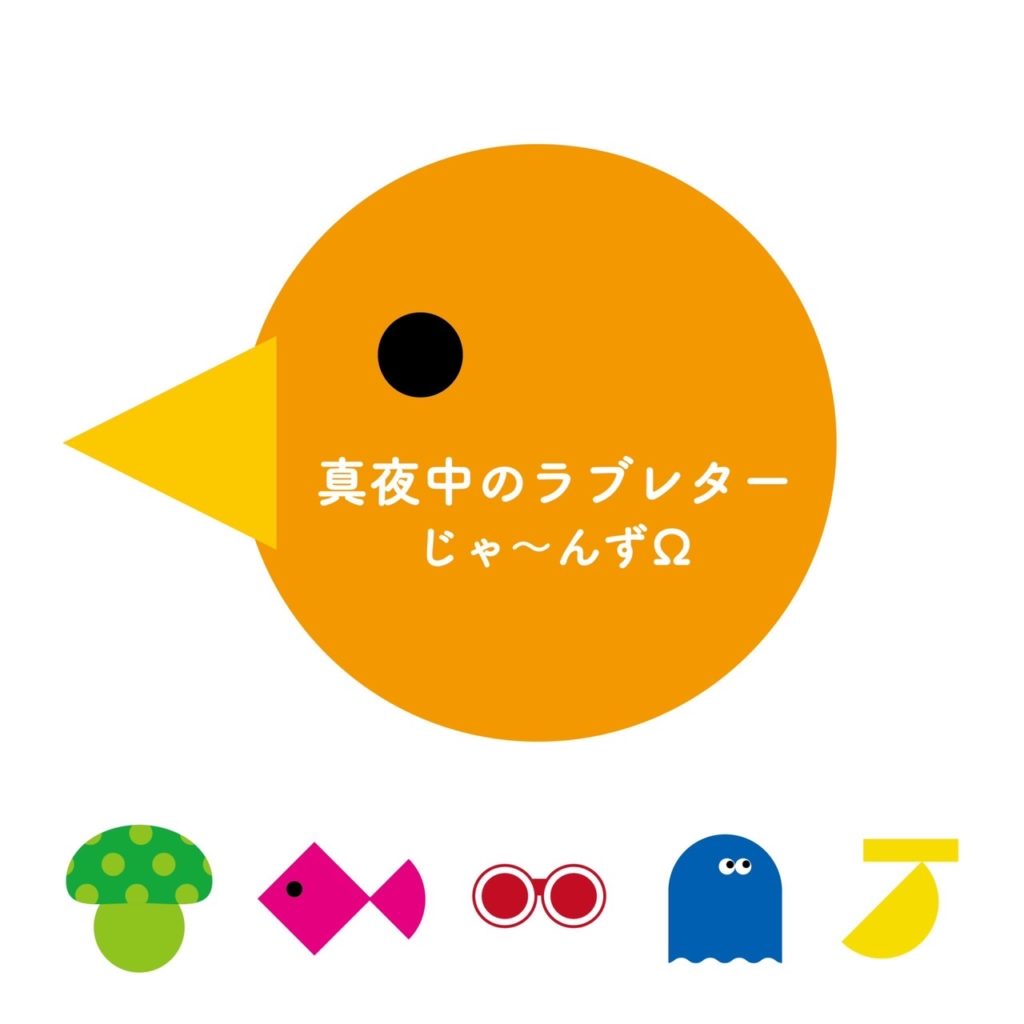 真夜中のラブレター